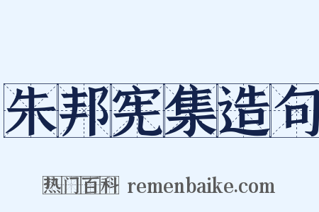朱邦宪集造句是什么意思的图片